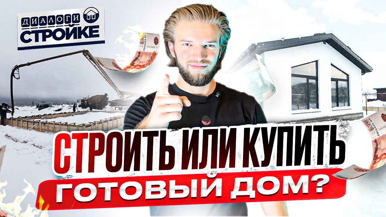 Купить или построить дом - что выгоднее?