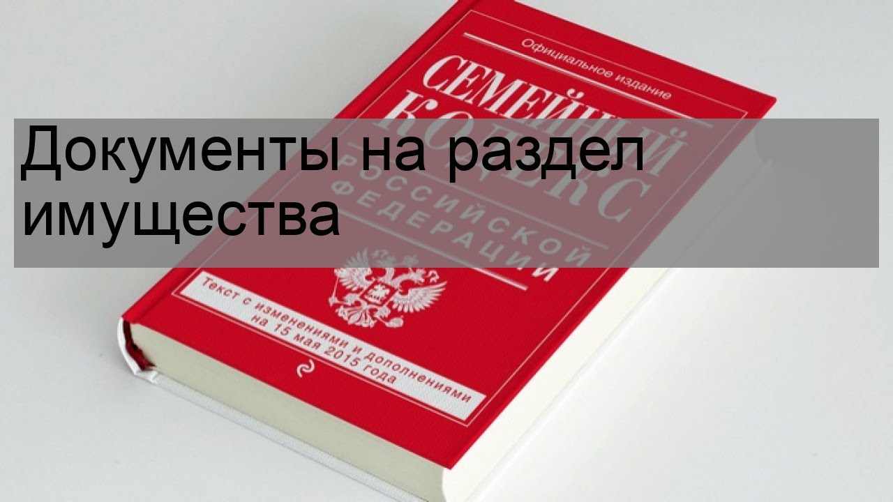 Документы для раздела имущества - что нужно знать?