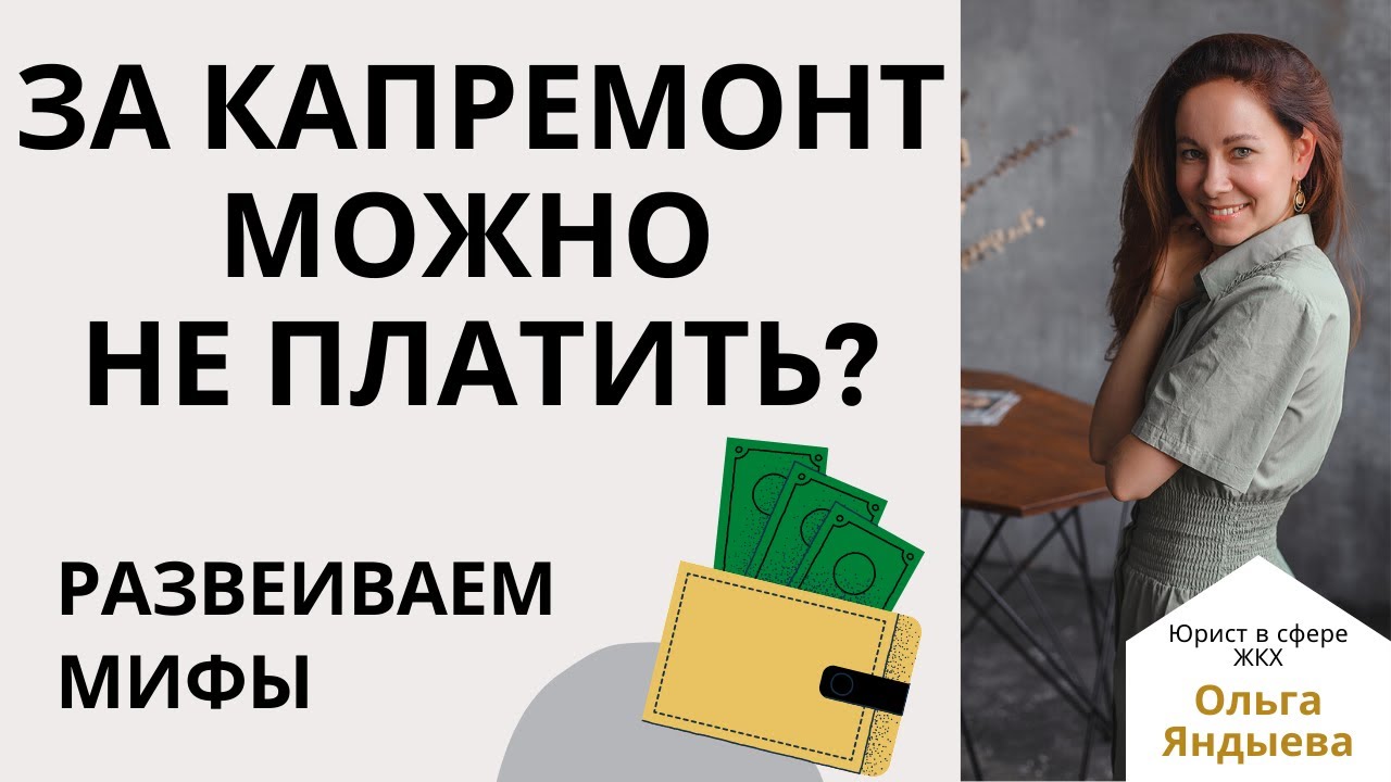 Способы избежать уплаты пени за капитальный ремонт