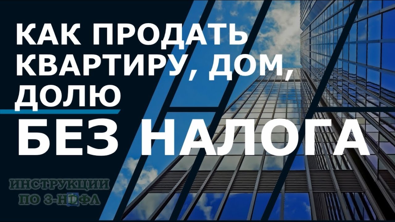 Легальные способы избежать налога при продаже квартиры менее 3 лет в собственности