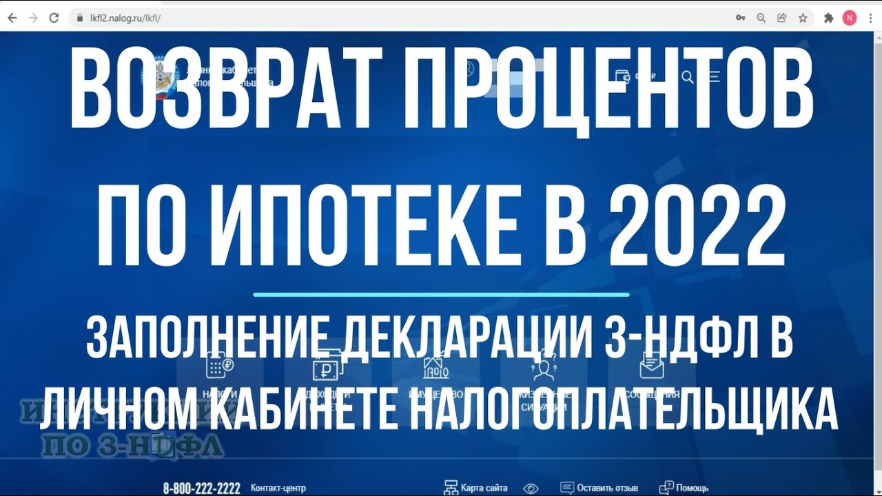 Как правильно рассчитать возврат процентов по ипотеке в налоговой декларации