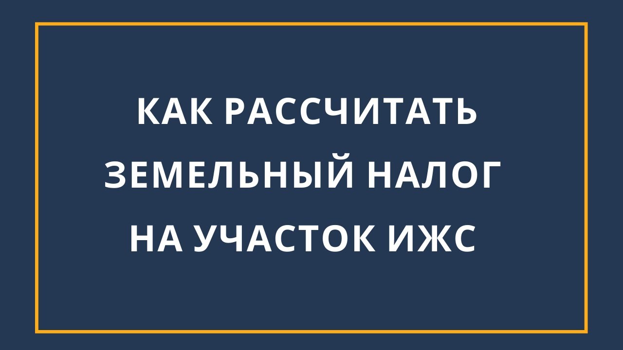 Налог на землю ИЖС - что нужно знать?