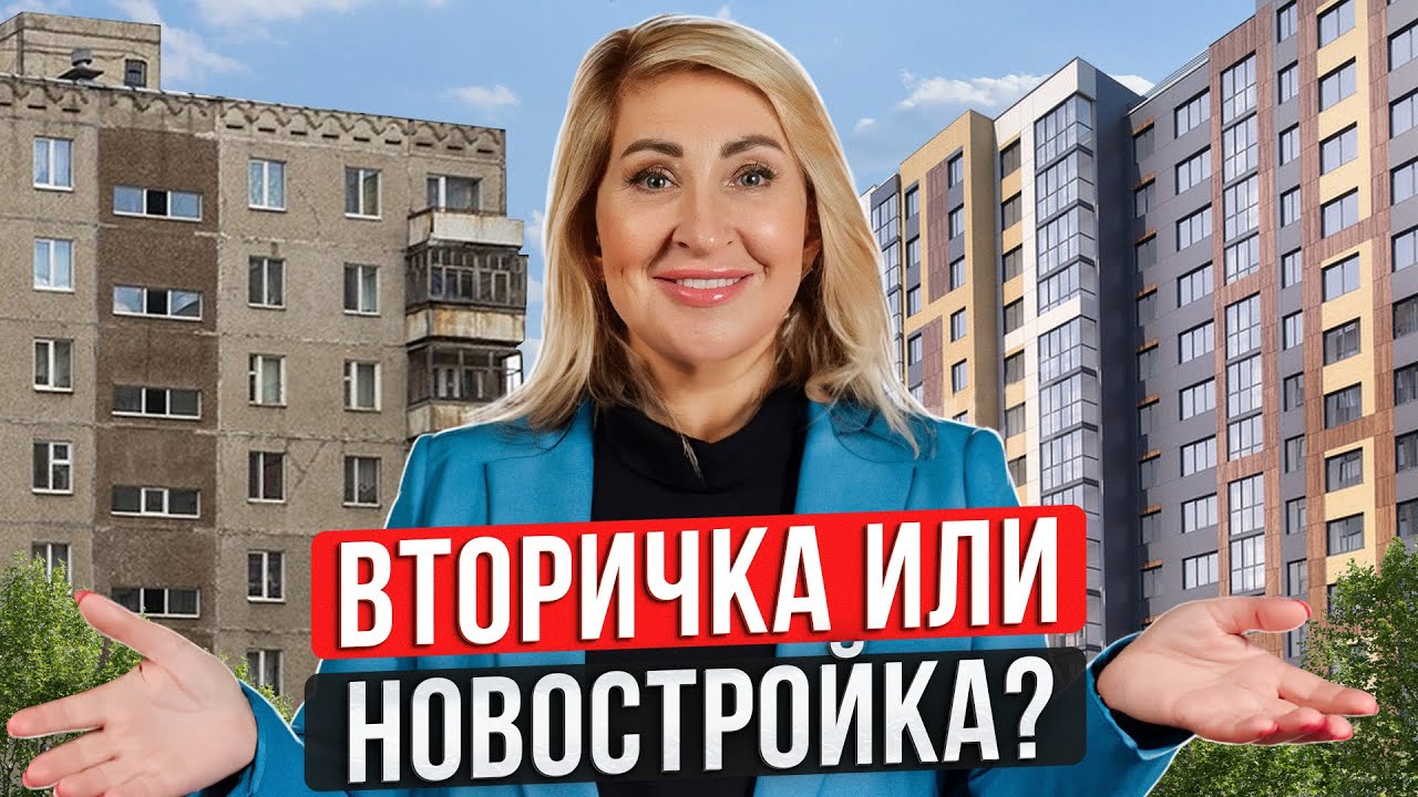 Вторичное жильё или новостройка - что выбрать?