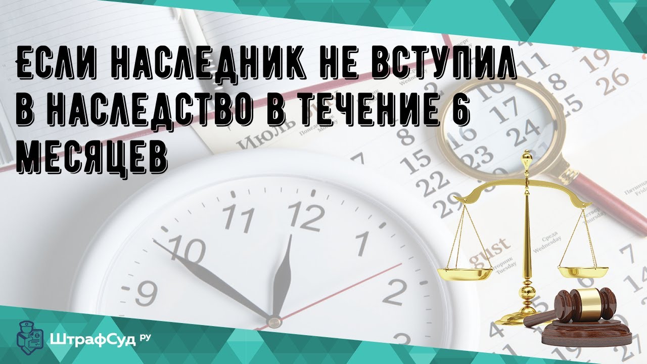 Как вступить в наследство